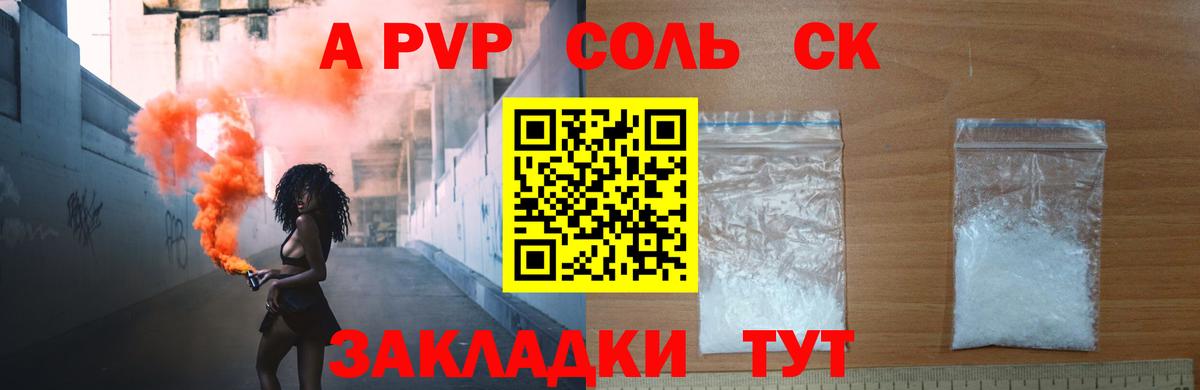 Alpha PVP Соль Северск